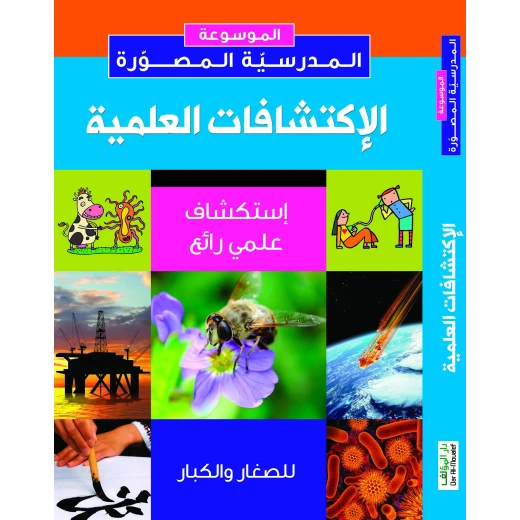 موسوعة الاكتشافات العلمية المصورة 240 صفحة باللغة العربية موسوعة الاكتشافات العلمية المصورة 240 صفحة باللغة العربية
