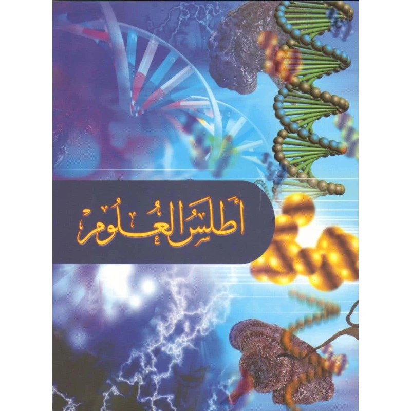 أطلس العلوم الإصدار العربي 2014 منشورات دار الشرق العربي للأغراض التعليمية والاستكشاف العلمي - اطلس