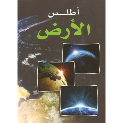 أطلس الأرض العربي إصدار 2014 لبنان منشورات خرائط تفصيلية وزن 0.69 كجم مثالي للاستخدام التعليمي