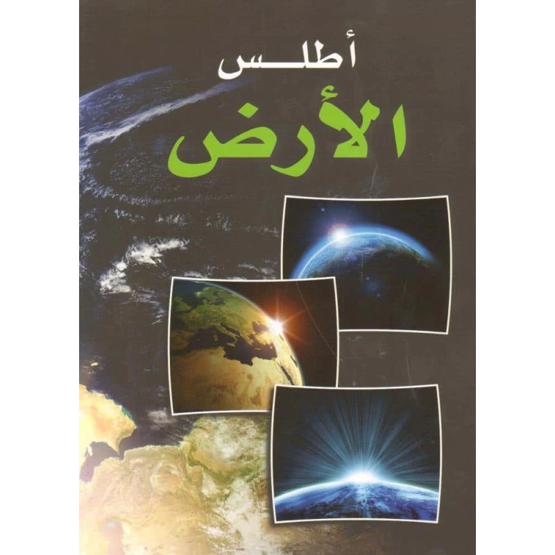 أطلس الأرض العربي إصدار 2014 لبنان منشورات خرائط تفصيلية وزن 0.69 كجم مثالي للاستخدام التعليمي - مكتبة لبنان ناشرون