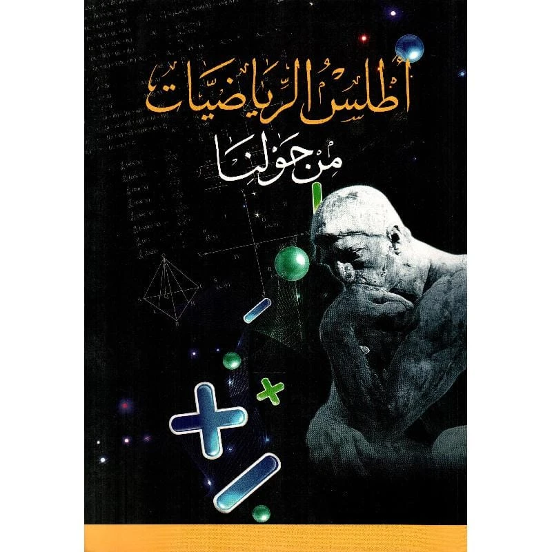 أطلس مكتبة الجامعة للرياضيات: اكتشف مفاهيم الرياضيات من حولنا كتاب تعليمي للطلاب والمعلمين