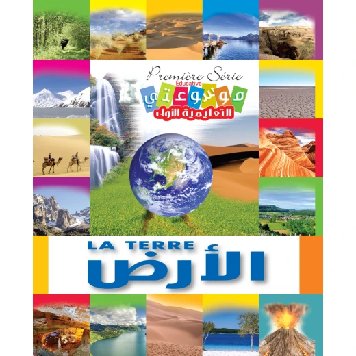 موسوعتي التعليمية الأولى: الأرض، إصدار إنكليزي عربي، منشورات 2012 موسوعتي التعليمية الأولى: الأرض، إصدار إنكليزي عربي، منشورات 2012