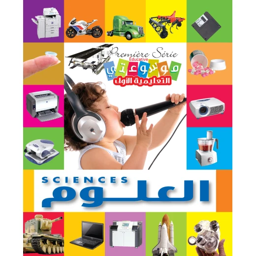 موسوعتي التعليمية الأولى: العلوم إصدار إنكليزي عربي للأطفال 2012