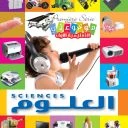 موسوعتي التعليمية الأولى: العلوم إصدار إنكليزي عربي للأطفال 2012 - دار المؤلف - Image 2