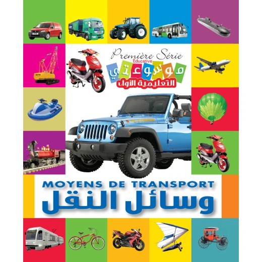 موسوعة المؤلف التعليمية الأولى: المواصلات إنكليزي عربي إصدار 2012 موسوعة المؤلف التعليمية الأولى: المواصلات إنكليزي عربي إصدار 2012