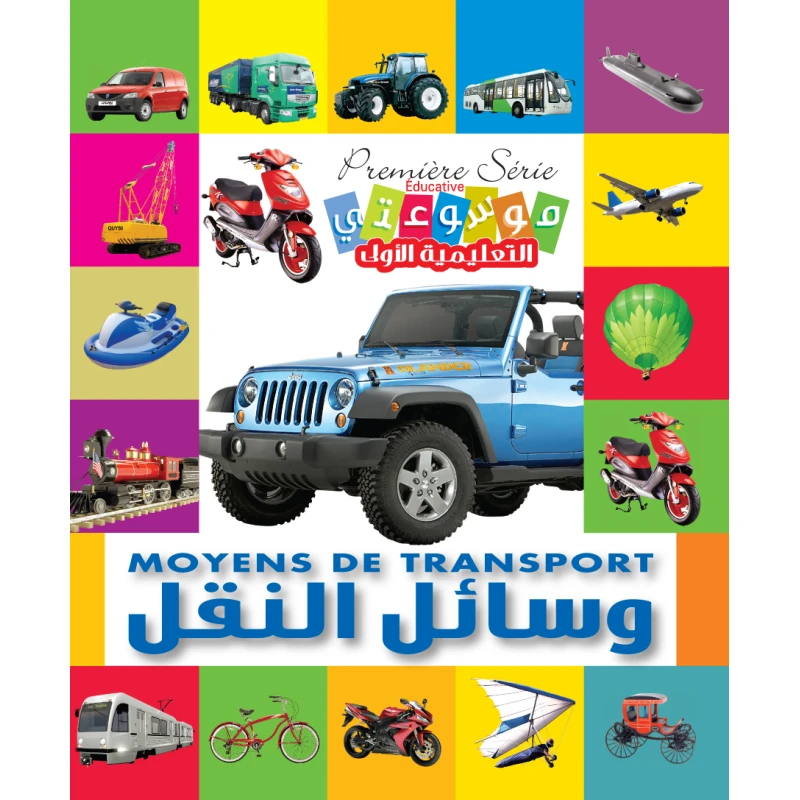 موسوعة المؤلف التعليمية الأولى: المواصلات إنكليزي عربي إصدار 2012