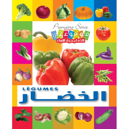 موسوعة التعليمية الأولى: الخضروات إنكليزي عربي إصدار 2012 موسوعة التعليمية الأولى: الخضروات إنكليزي عربي إصدار 2012