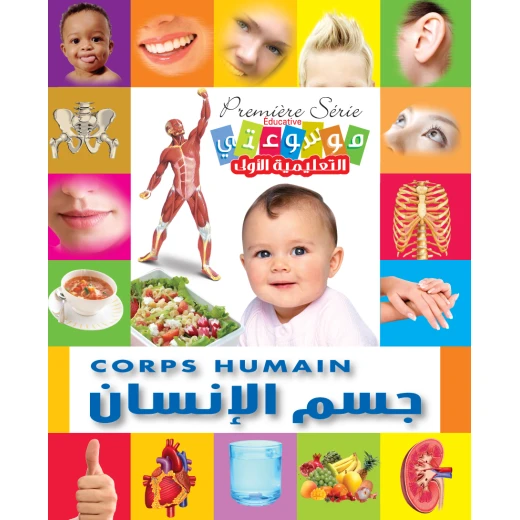 موسوعتي التعليمية الأولى جسم الإنسان كتاب تعلم مصور باللغتين الإنجليزية والعربية للأطفال موسوعتي التعليمية الأولى جسم الإنسان كتاب تعلم مصور باللغتين الإنجليزية والعربية للأطفال