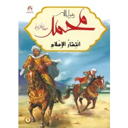 Dar Al Manhal Prophet Muhammad's Life Story Book Arabic Edition 2019