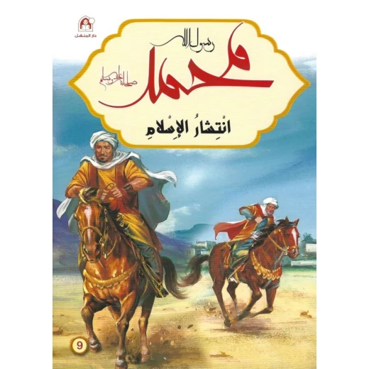 كتاب دار المنهل عن سيرة النبي محمد صلى الله عليه وسلم الإصدار العربي 2019
