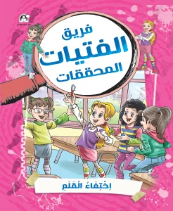 كتاب لغز القلم المفقود من دار المنهل قصة مغامرات عربية 72 صفحة كتاب لغز القلم المفقود من دار المنهل قصة مغامرات عربية 72 صفحة