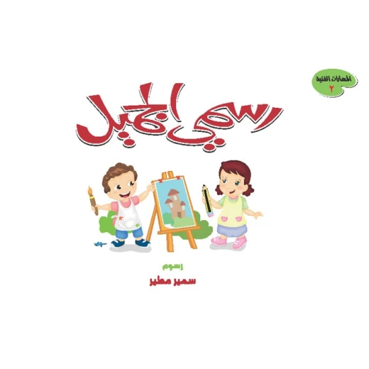 كتاب الرسم والفنون الرسمي الجميل المستوى 2 من دار المنهل للأطفال من عمر 6-8 سنوات كتاب الرسم والفنون الرسمي الجميل المستوى 2 من دار المنهل للأطفال من عمر 6-8 سنوات