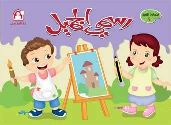 كتاب الرسم والفنون الرسمي الجميل المستوى 2 من دار المنهل للأطفال من عمر 6-8 سنوات - Image 2