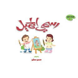 Dar Al Manhal Rasmi Al Jameel Level 4 Drawing and Coloring Book for Ages 6-8 Years Soft Cover