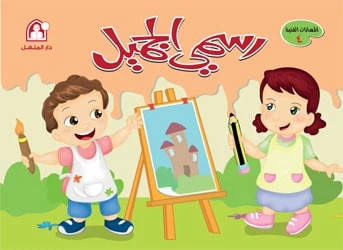 دار المنهل كتاب رسمي الجميل المستوى الرابع للرسم والتلوين للأعمار من 6 إلى 8 سنوات غلاف ورقي - Image 2