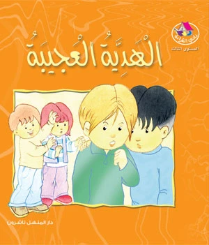 منشورات المنهل قصة الهدية العجيبة كتاب تعليمي عربي مذهل للأعمار 6-8 منشورات المنهل قصة الهدية العجيبة كتاب تعليمي عربي مذهل للأعمار 6-8