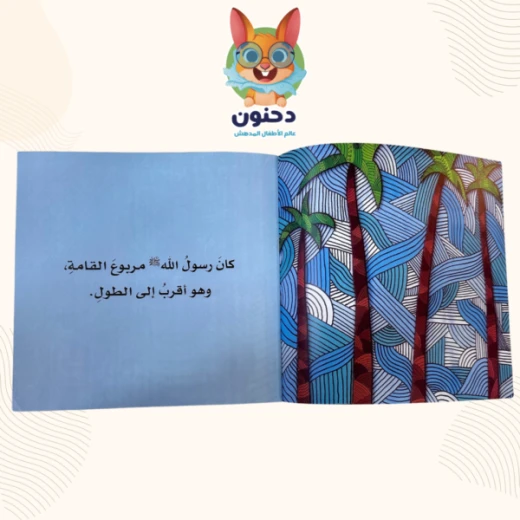 دحنون: كتاب محمد صلى الله عليه وسلم أجمل الخلق للأطفال - دار الحياة - Image 6