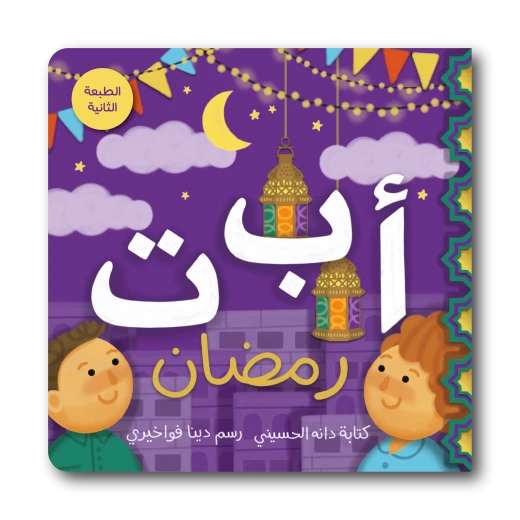 Ramadan ABC's Book for Kids, educational and fun, featuring 32 colorful pages, compact size 178x178 mm for easy handling, helping children learn letters, words, and Ramadan values in an engaging way Ramadan ABC's Book for Kids, educational and fun, featuring 32 colorful pages, compact size 178x178 mm for easy handling, helping children learn letters, words, and Ramadan values in an engaging way