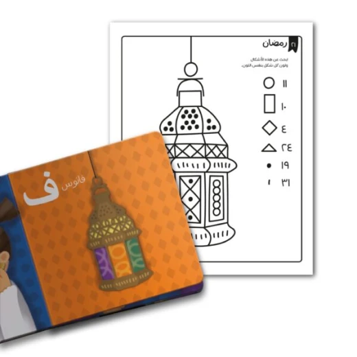 كتاب أنشطة رمضان للأطفال من عمر 3 سنوات فما فوق يحتوي على 30 صفحة مليئة بالألعاب التعليمية، التلوين، الألغاز، والأنشطة الممتعة لتعليم قيم رمضان وتنمية مهارات الأطفال - دار الحياة - Image 2