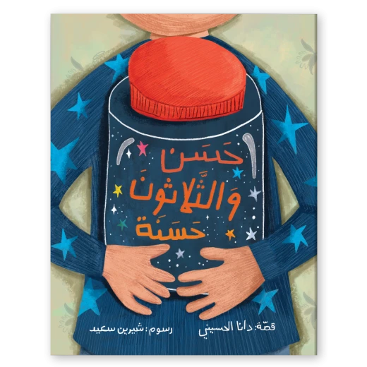 زينغو رينغو للكتب: كتاب حسن و 30 عملاً جيداً عن رمضان زينغو رينغو للكتب: كتاب حسن و 30 عملاً جيداً عن رمضان