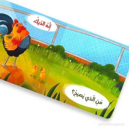 صوت من؟ – كتاب أطفال من تأليف فاطمة الحسين، قصة ممتعة لتنمية مهارات الاستماع والخيال - دار الحياة - Image 4