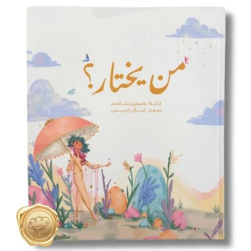 كتاب من يختار؟ من تأليف ياسمين بنت أحمد – كتاب شيّق للأطفال من عمر 9 إلى 12 سنة، يناقش مفهوم الاختيار وتحمل المسؤولية بطريقة مبسطة وممتعة كتاب من يختار؟ من تأليف ياسمين بنت أحمد – كتاب شيّق للأطفال من عمر 9 إلى 12 سنة، يناقش مفهوم الاختيار وتحمل المسؤولية بطريقة مبسطة وممتعة