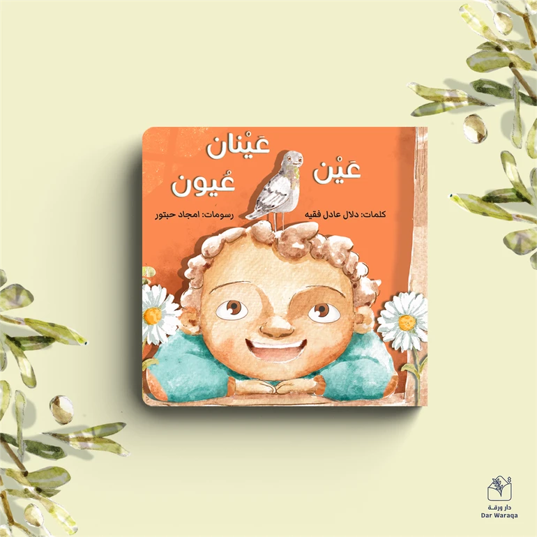 كتاب عين، عينان، عيون | قصة تعليمية عن البصر والتنوع وحب الذات | أنشطة تفاعلية للأطفال من عمر 6 سنوات فما فوق