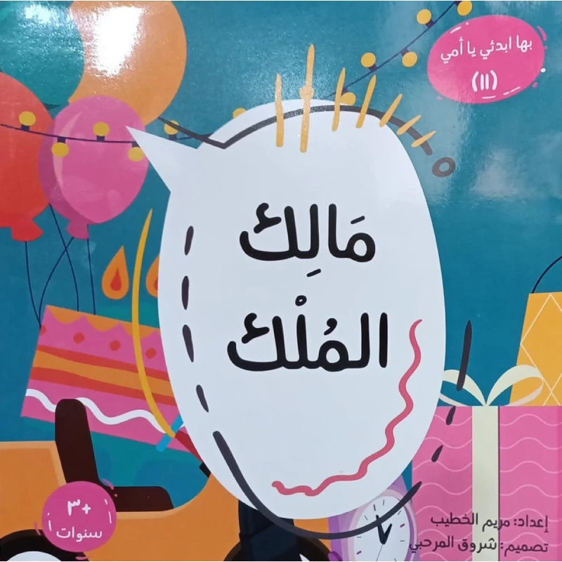 سلسلة بها ابدئي يا أمي: مالك الملك | كتاب أطفال إسلامي من 3 سنوات فما فوق | تأليف مريم الخطيب