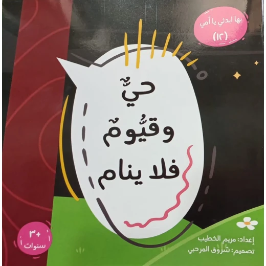 Start with My Mom Series 12: Al-Hayy and Al-Qayyum for Children | Arabic Educational Religious Storybook | Suitable for Ages 3+ | Introduces the Beautiful Names of Allah in a Simple, Engaging Way Start with My Mom Series 12: Al-Hayy and Al-Qayyum for Children | Arabic Educational Religious Storybook | Suitable for Ages 3+ | Introduces the Beautiful Names of Allah in a Simple, Engaging Way