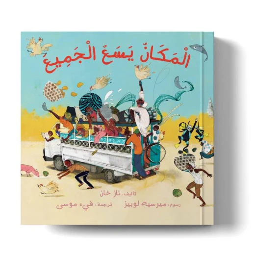 قصة مصورة للأطفال "يسع الجميع" للكاتبة ناز خان مليئة بالمفردات المبهجة والرسائل الإيجابية لتعليم القيم والمرح والتعاون والصداقة للأطفال من 3 إلى 7 سنوات مع صور جذابة وممتعة قصة مصورة للأطفال "يسع الجميع" للكاتبة ناز خان مليئة بالمفردات المبهجة والرسائل الإيجابية لتعليم القيم والمرح والتعاون والصداقة للأطفال من 3 إلى 7 سنوات مع صور جذابة وممتعة