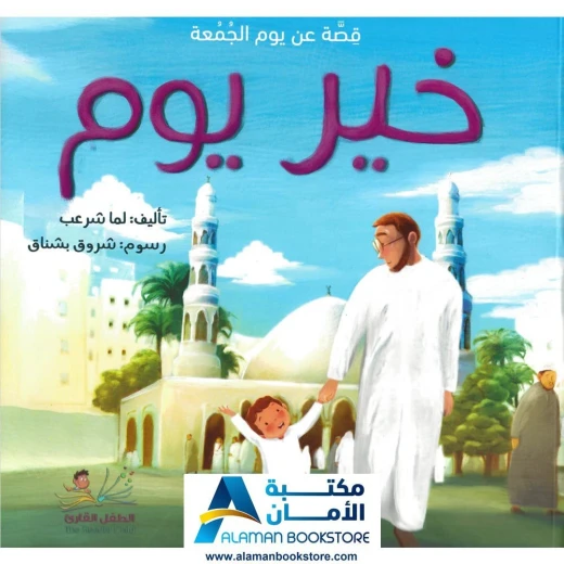 خير يوم: قصة دينية للأطفال عن فضائل يوم الجمعة خير يوم: قصة دينية للأطفال عن فضائل يوم الجمعة