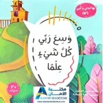 بها ابدئي يا أمي: وسع ربي كل شيئ علما - اسم الله العليم