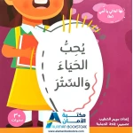 بها ابدئي يا أمي: يحب الحياء والستر - كتاب إسلامي للأطفال