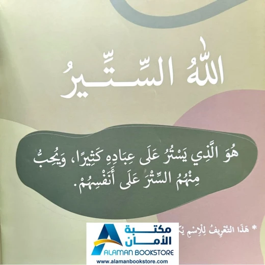 بها ابدئي يا أمي: يحب الحياء والستر - كتاب إسلامي للأطفال - Image 3