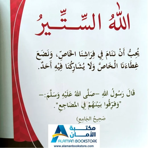 بها ابدئي يا أمي: يحب الحياء والستر - كتاب إسلامي للأطفال - Image 4