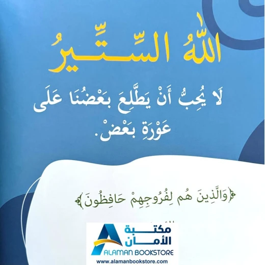 بها ابدئي يا أمي: يحب الحياء والستر - كتاب إسلامي للأطفال - Image 5