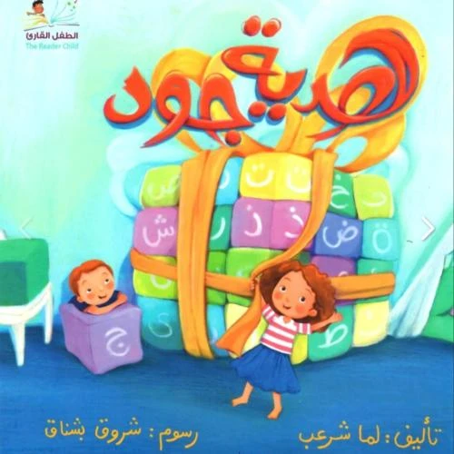 دعوة البشير: كتاب هدية الطفل القارئ الجيد - تعلم اللغة العربية دعوة البشير: كتاب هدية الطفل القارئ الجيد - تعلم اللغة العربية
