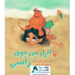 الطفل القارئ: إنزل من فوق رأسي - قصة غضب للأطفال
