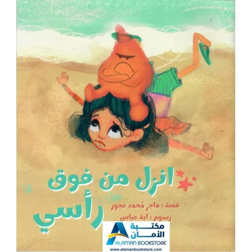 الطفل القارئ: إنزل من فوق رأسي - قصة غضب للأطفال الطفل القارئ: إنزل من فوق رأسي - قصة غضب للأطفال