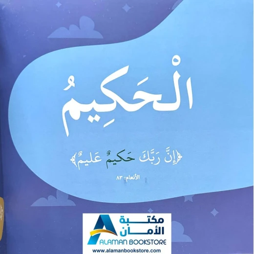 كتاب الطفل القارئ:  بها ابدئي يا أمي - أحكم الحاكمين (كتاب أطفال) - Image 2
