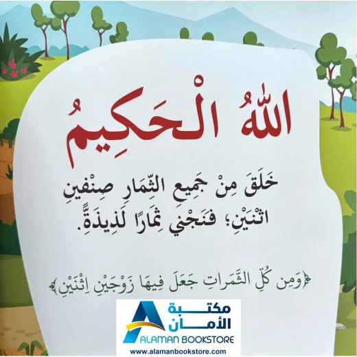 كتاب الطفل القارئ:  بها ابدئي يا أمي - أحكم الحاكمين (كتاب أطفال) - Image 4