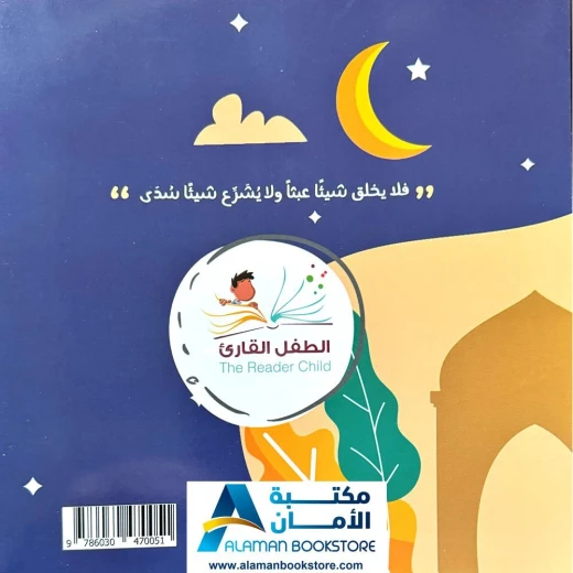 كتاب الطفل القارئ:  بها ابدئي يا أمي - أحكم الحاكمين (كتاب أطفال) - Image 6