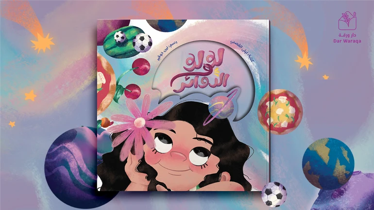 كتاب لولو والدوائر للأطفال بقلم ليلى القصبي