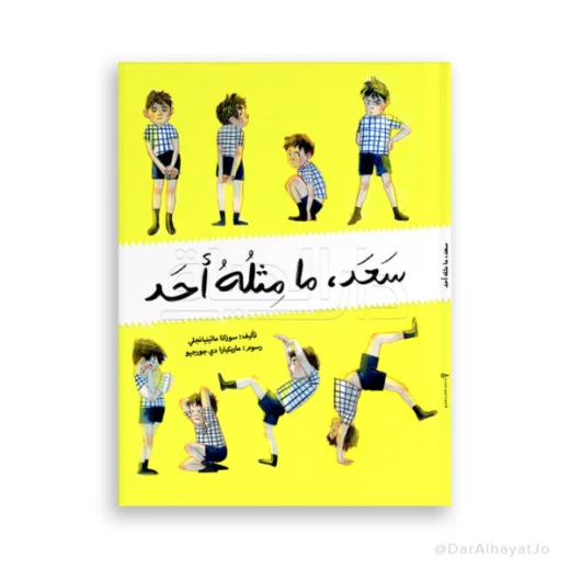 قصة سعد الفريدة للأطفال من عمر 6–8 سنوات – قصة ممتعة لتنمية مهارات القراءة والخيال قصة سعد الفريدة للأطفال من عمر 6–8 سنوات – قصة ممتعة لتنمية مهارات القراءة والخيال