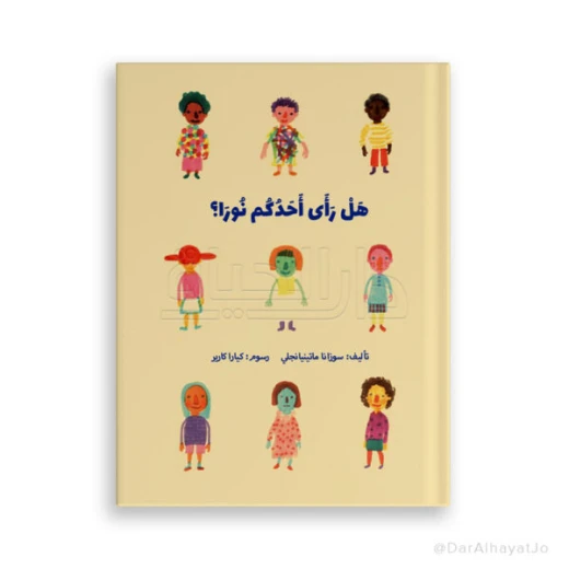 قصة نورا للأطفال من عمر 6–8 سنوات – كتاب ممتع باللغة العربية لتنمية مهارات القراءة والخيال قصة نورا للأطفال من عمر 6–8 سنوات – كتاب ممتع باللغة العربية لتنمية مهارات القراءة والخيال