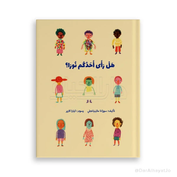 قصة نورا للأطفال من عمر 6–8 سنوات – كتاب ممتع باللغة العربية لتنمية مهارات القراءة والخيال - دار الحياة