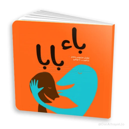 كتاب قصة با با با للأطفال من عمر 3–5 سنوات – 24 صفحة بحجم 20 × 22 سم، قصة ممتعة لتنمية مهارات القراءة والخيال كتاب قصة با با با للأطفال من عمر 3–5 سنوات – 24 صفحة بحجم 20 × 22 سم، قصة ممتعة لتنمية مهارات القراءة والخيال