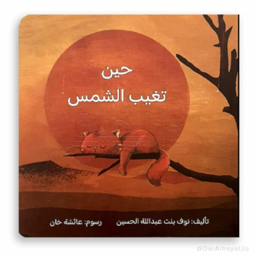 كتاب الأطفال: عندما تغرب الشمس – قصة عربية للأطفال من عمر 3–5 سنوات، بحجم مدمج 16.5 × 16.5 سم مناسب للأيدي الصغيرة كتاب الأطفال: عندما تغرب الشمس – قصة عربية للأطفال من عمر 3–5 سنوات، بحجم مدمج 16.5 × 16.5 سم مناسب للأيدي الصغيرة
