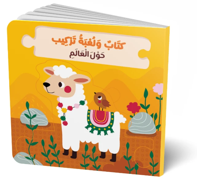 مجموعة كتاب ولعبة حول العالم – لعبة تعليمية للأطفال، 10 صفحات، سهلة الاستخدام لليدين الصغيرة، لتعزيز التعلم الممتع والاكتشاف المبكر - دار الحياة