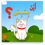 كتاب الأطفال أين بسبس؟ – للأطفال من عمر 3 إلى 5 سنوات، قصة ممتعة وتعليمية لتنمية المهارات المبكرة والإدراك الحسي - دار الحياة